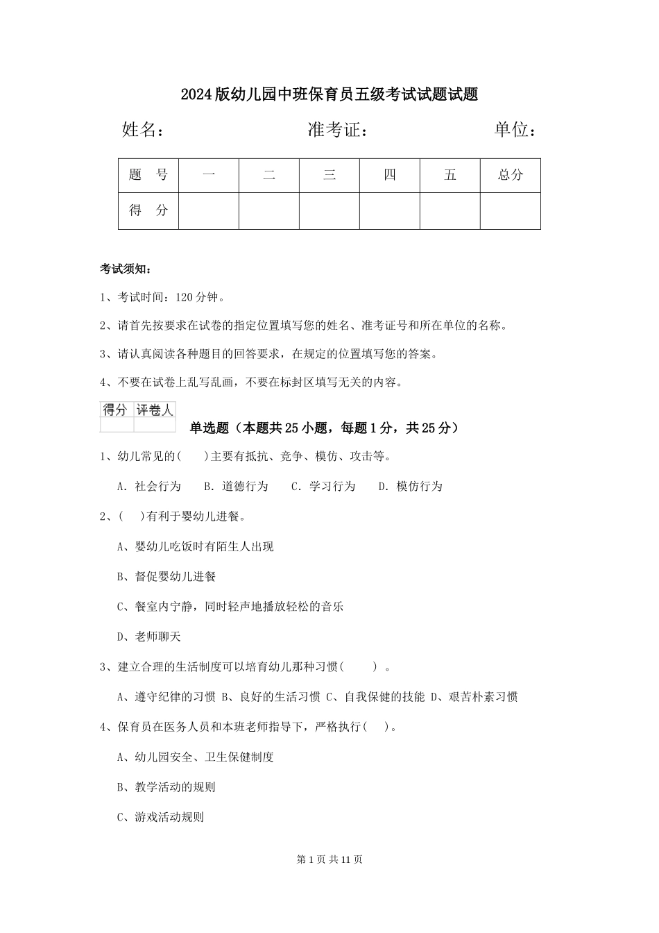 2024版幼儿园中班保育员五级考试试题试题_第1页
