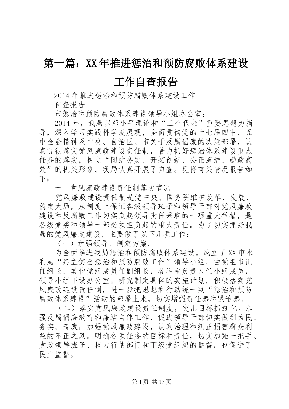 第一篇：XX年推进惩治和预防腐败体系建设工作自查报告_第1页