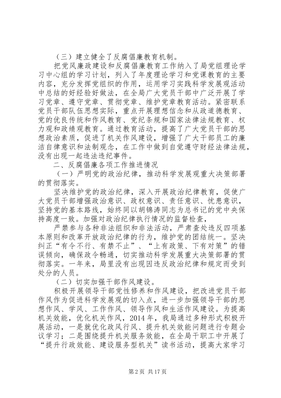 第一篇：XX年推进惩治和预防腐败体系建设工作自查报告_第2页