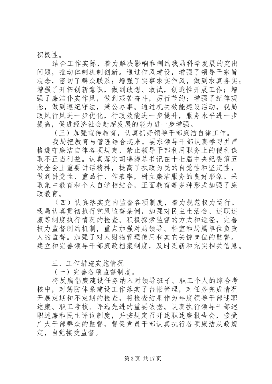 第一篇：XX年推进惩治和预防腐败体系建设工作自查报告_第3页