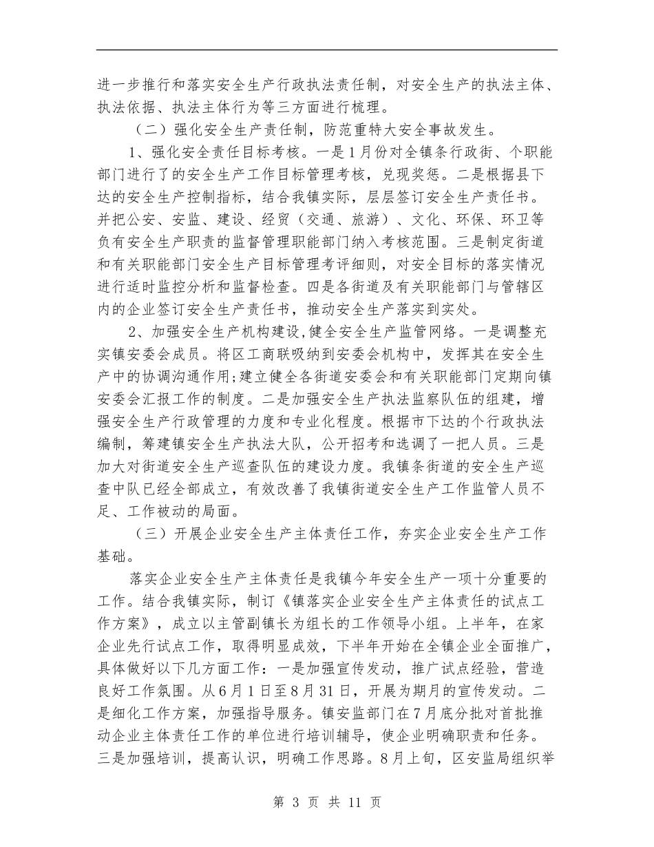 2024安全生产总结范文及明年计划_第3页