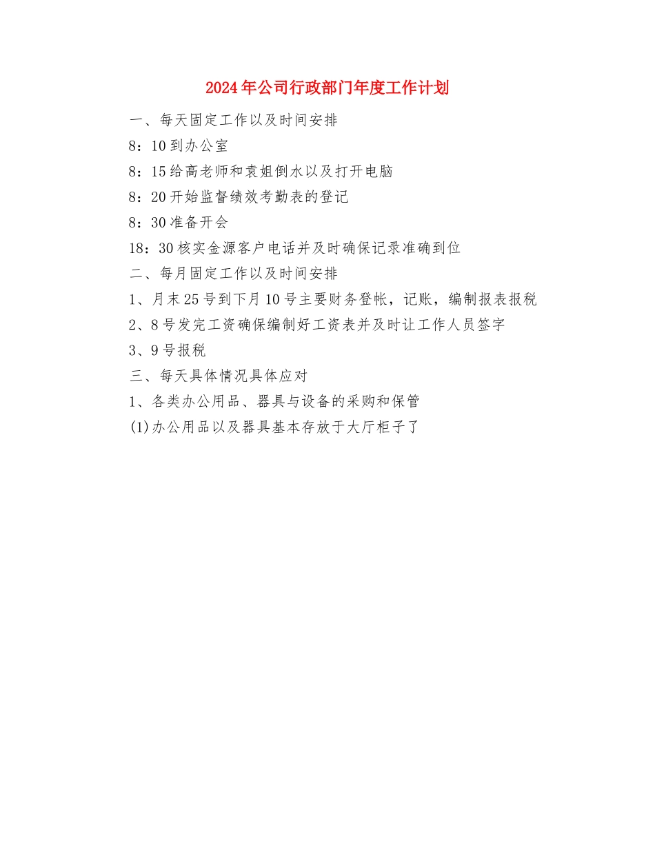 2024年公司行政部年度管理计划与2024年公司行政部门年度工作计划汇编_第3页