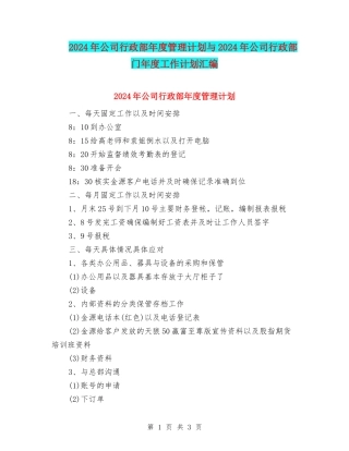 2024年公司行政部年度管理计划与2024年公司行政部门年度工作计划汇编