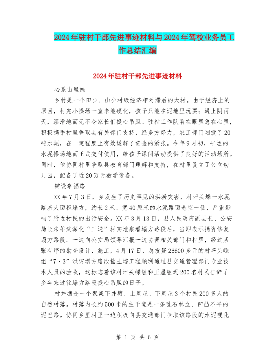 2024年驻村干部先进事迹材料与2024年驾校业务员工作总结汇编_第1页