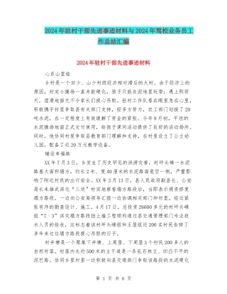 2024年驻村干部先进事迹材料与2024年驾校业务员工作总结汇编