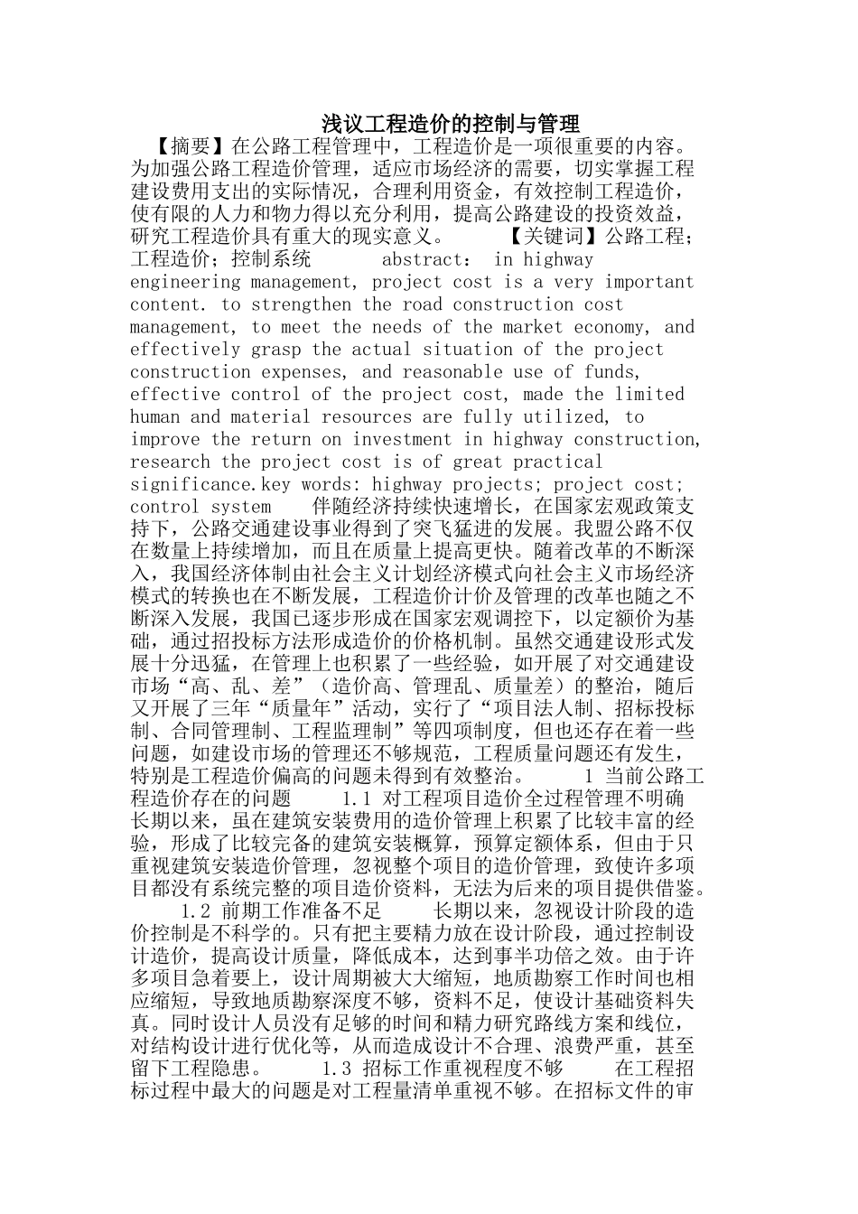 浅议工程造价的控制与管理_第1页