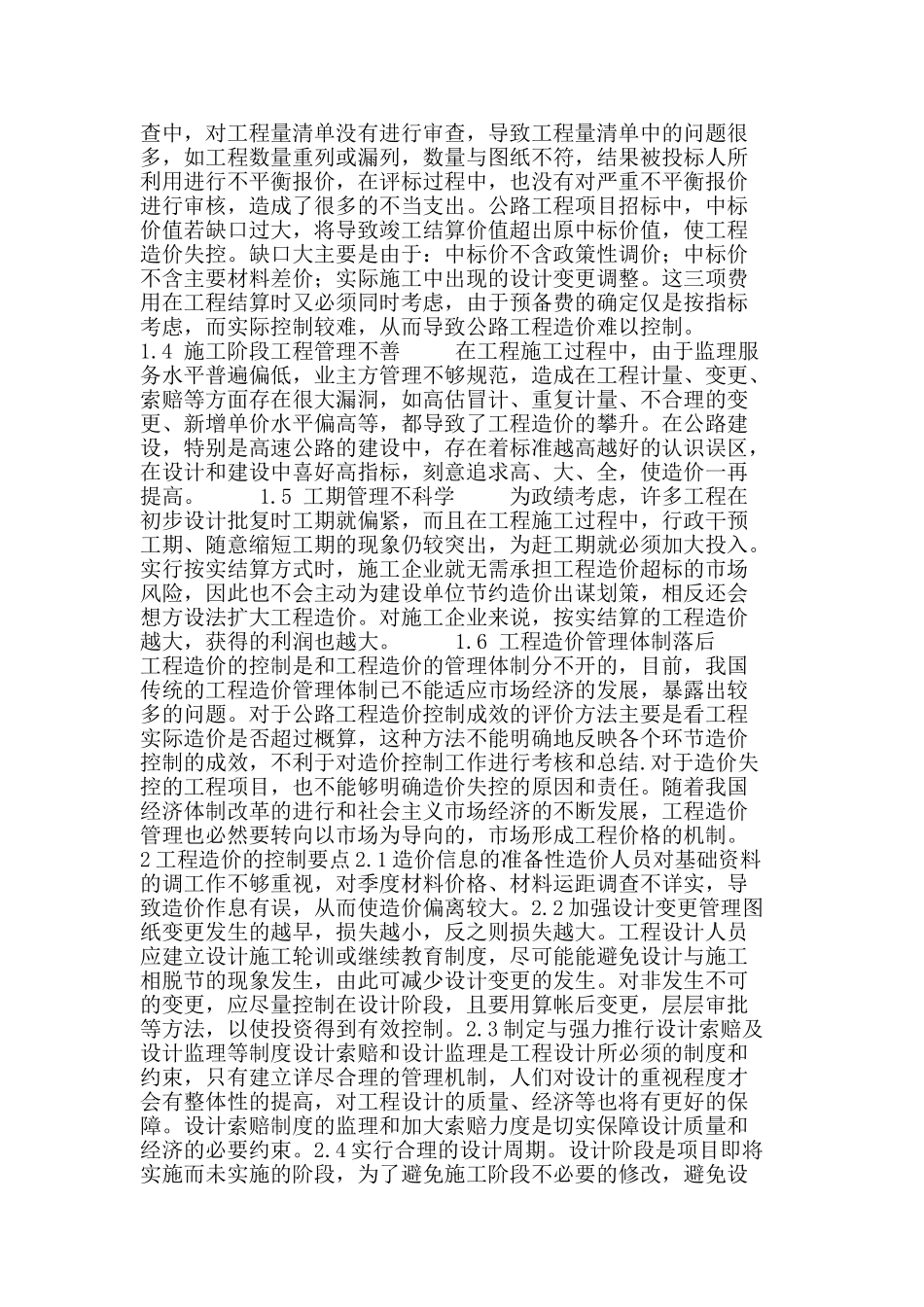 浅议工程造价的控制与管理_第2页