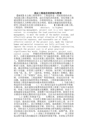 浅议工程造价的控制与管理