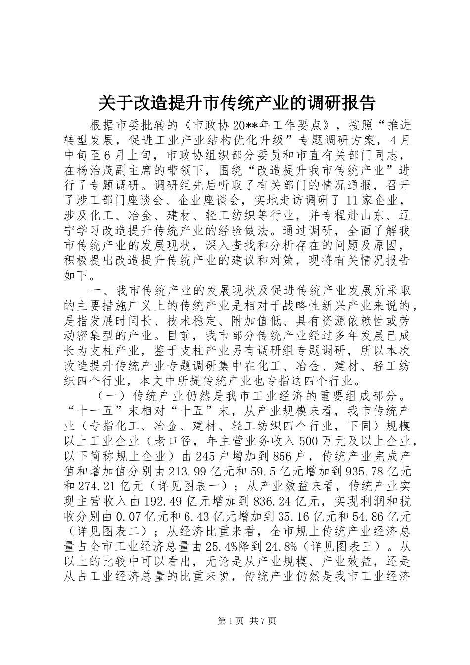 关于改造提升市传统产业的调研报告_第1页
