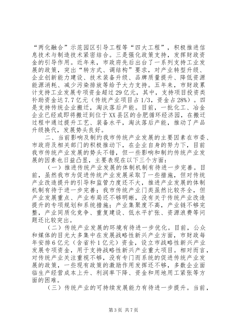 关于改造提升市传统产业的调研报告_第3页