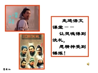 《杨修之死》（可用课件）