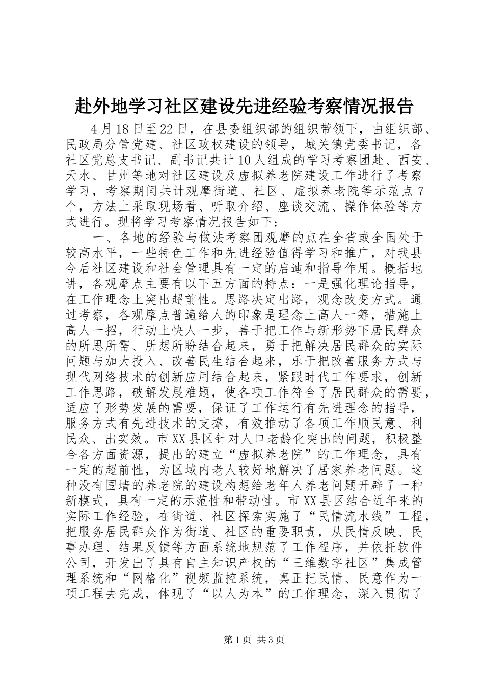 赴外地学习社区建设先进经验考察情况报告_第1页