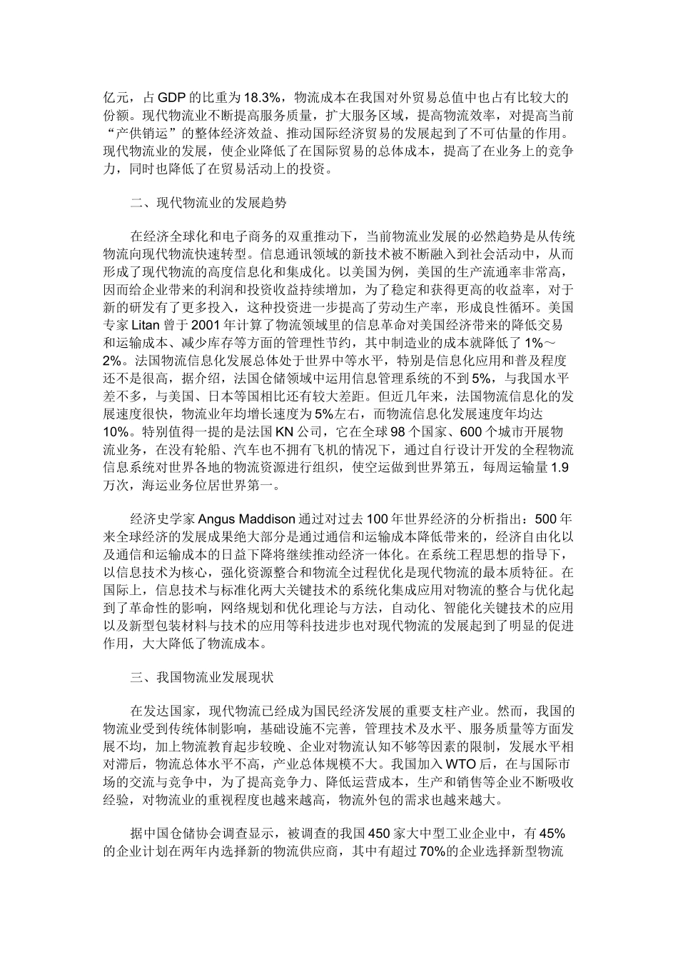 现代物流业发展现状及对策研究_第2页