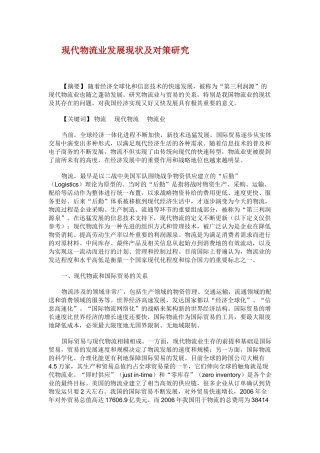 现代物流业发展现状及对策研究