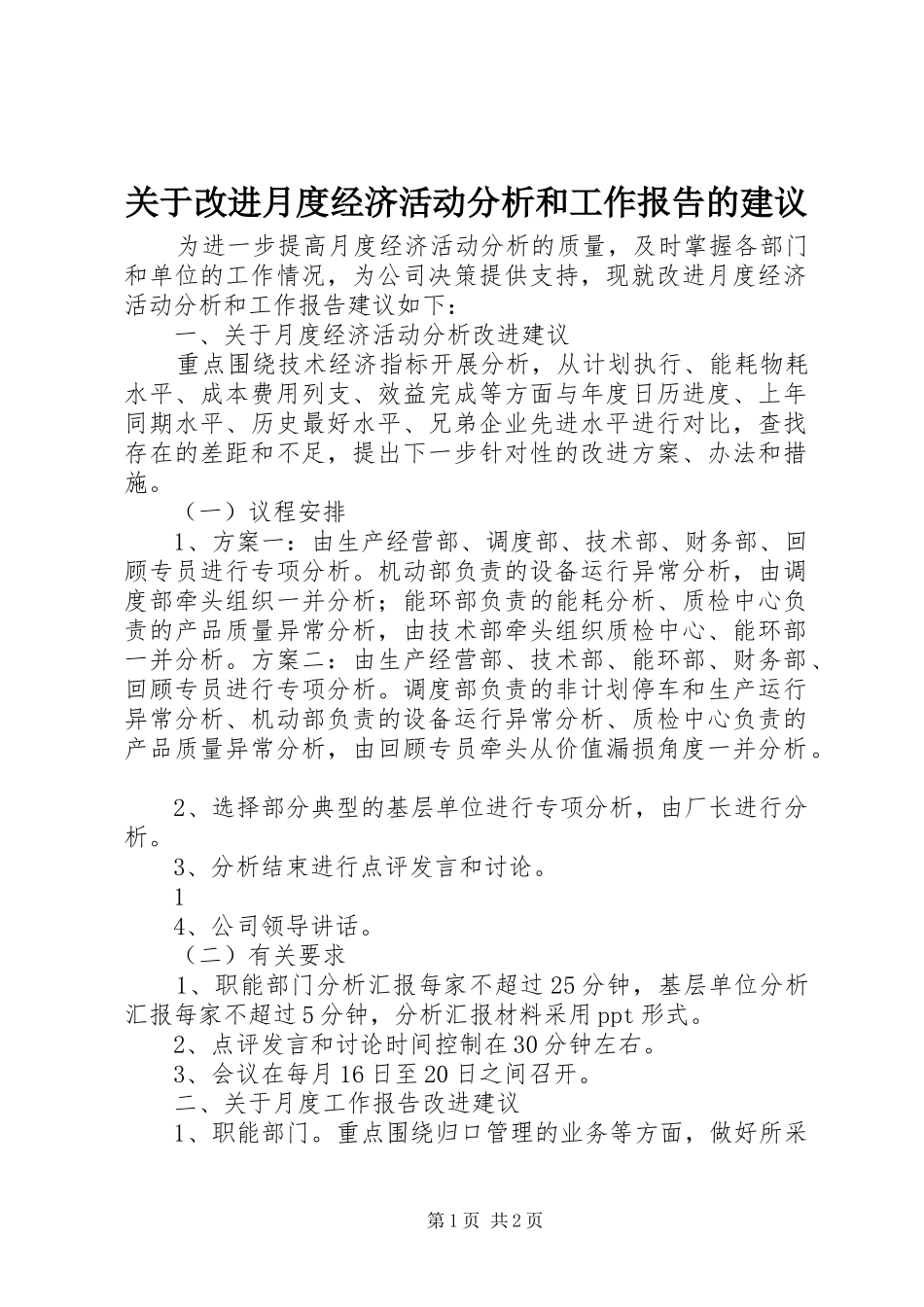 关于改进月度经济活动分析和工作报告的建议_第1页