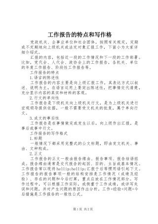 工作报告的特点和写作格