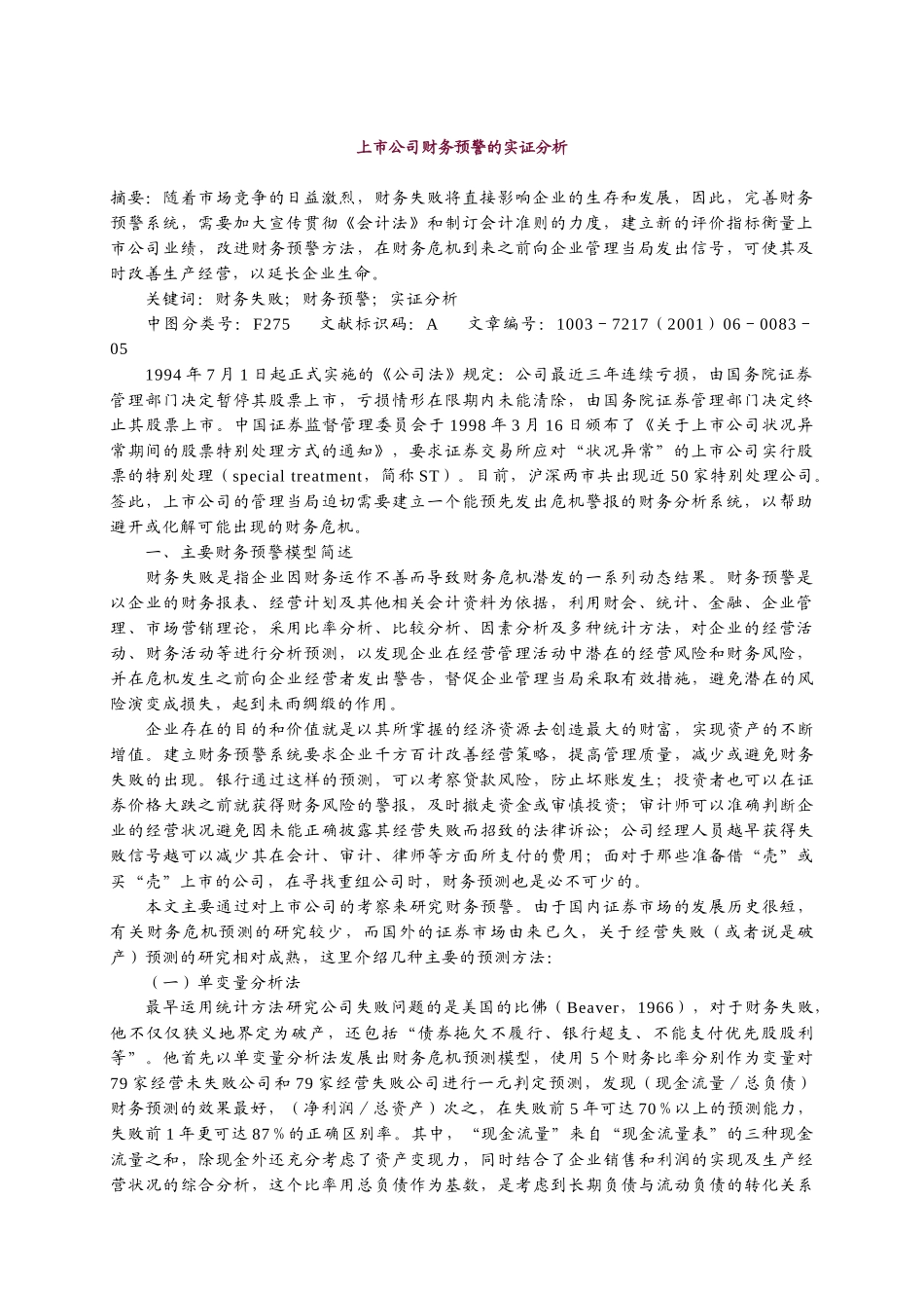 上市公司财务预警的实证分析_第1页