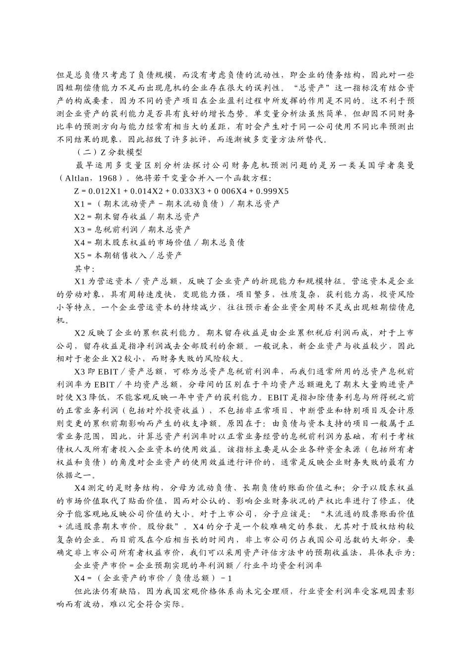 上市公司财务预警的实证分析_第2页