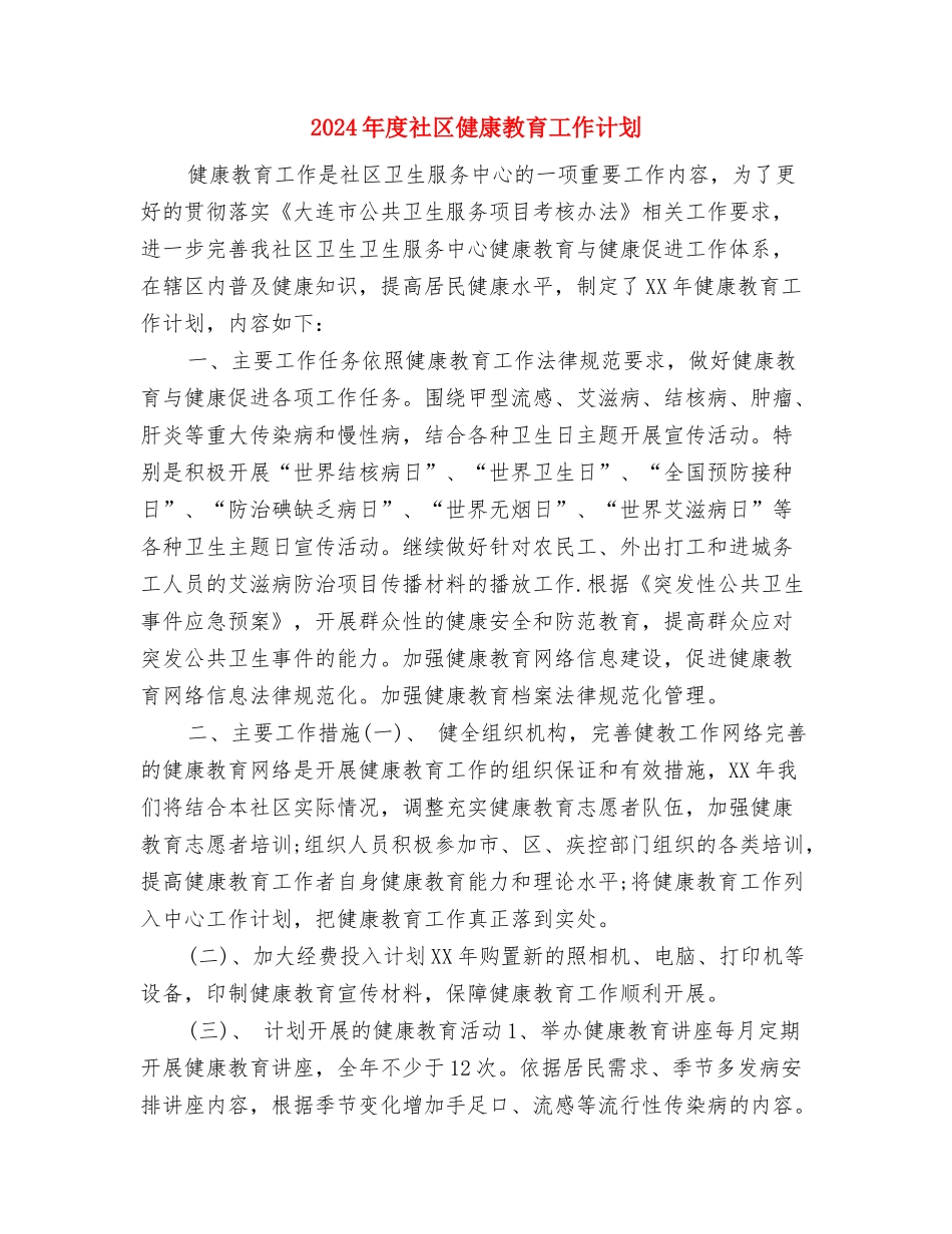 2024年度社会经济发展工作计划与2024年度社区健康教育工作计划1汇编_第3页