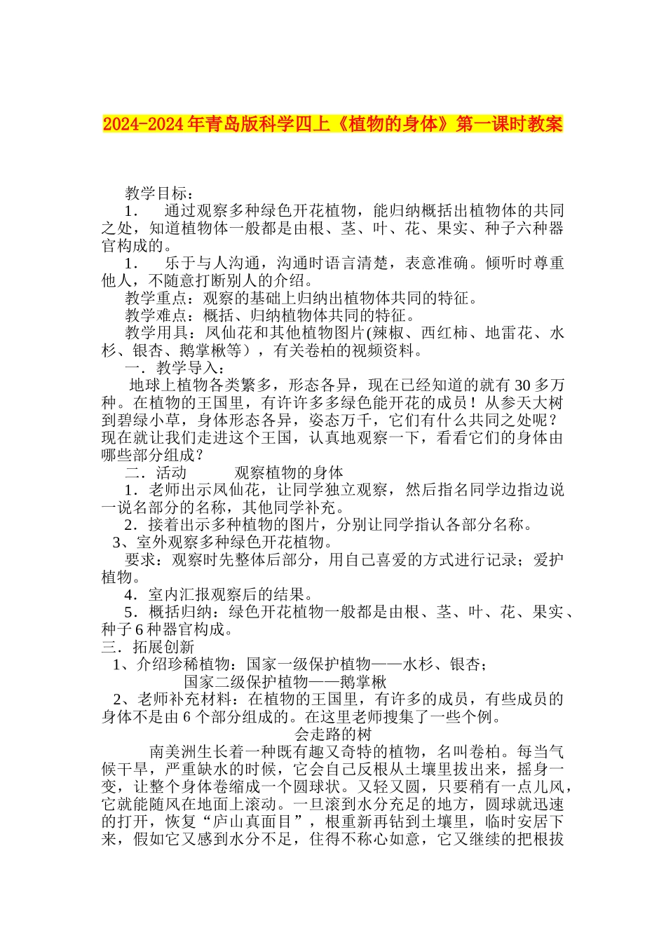 2024-2024年青岛版科学四上《植物的身体》第一课时教案_第1页