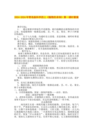 2024-2024年青岛版科学四上《植物的身体》第一课时教案