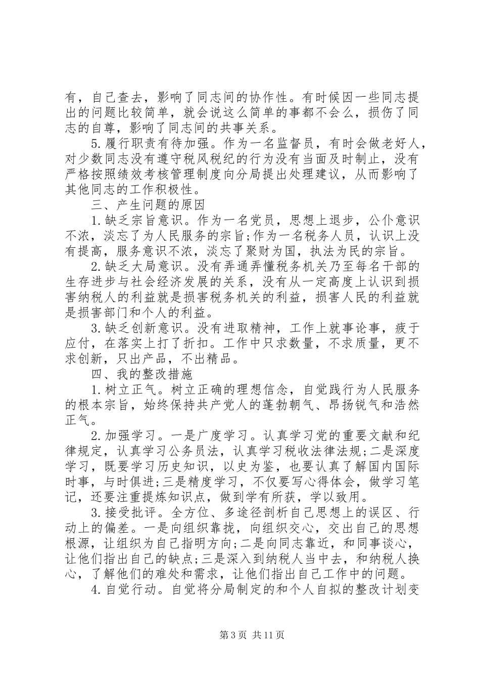 第一篇：十要十戒自查报告_第3页