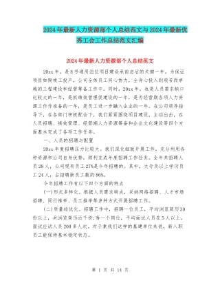 2024年最新人力资源部个人总结范文与2024年最新优秀工会工作总结范文汇编