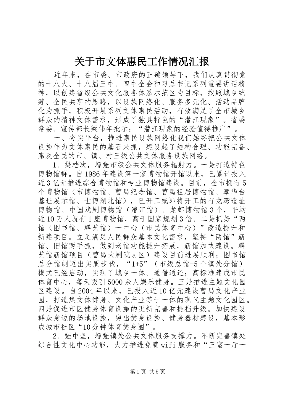 关于市文体惠民工作情况汇报_第1页