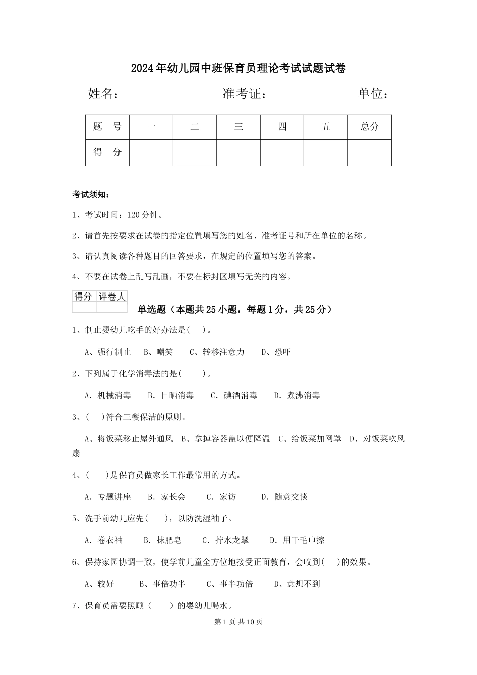 2024年幼儿园中班保育员理论考试试题试卷_第1页