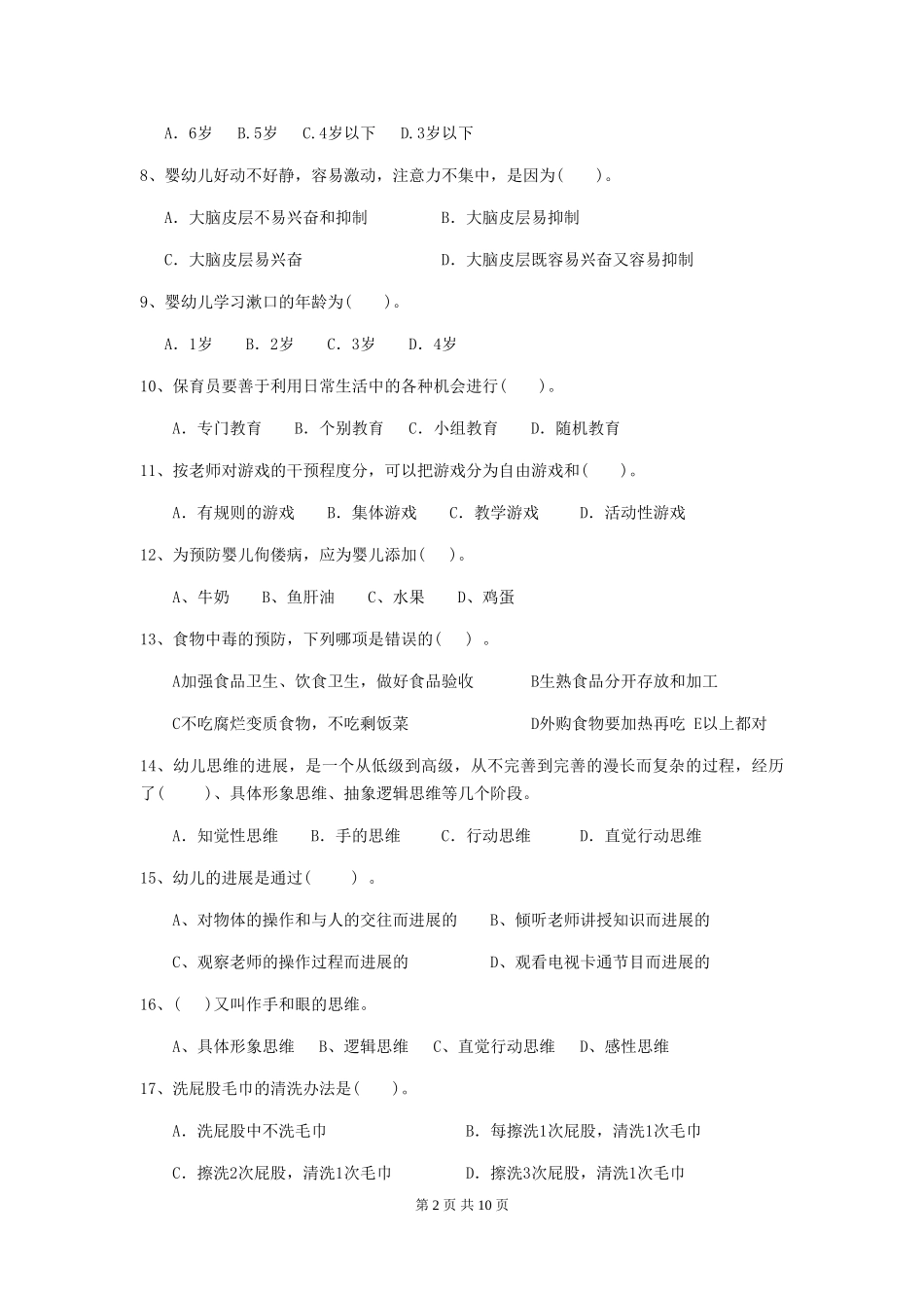 2024年幼儿园中班保育员理论考试试题试卷_第2页