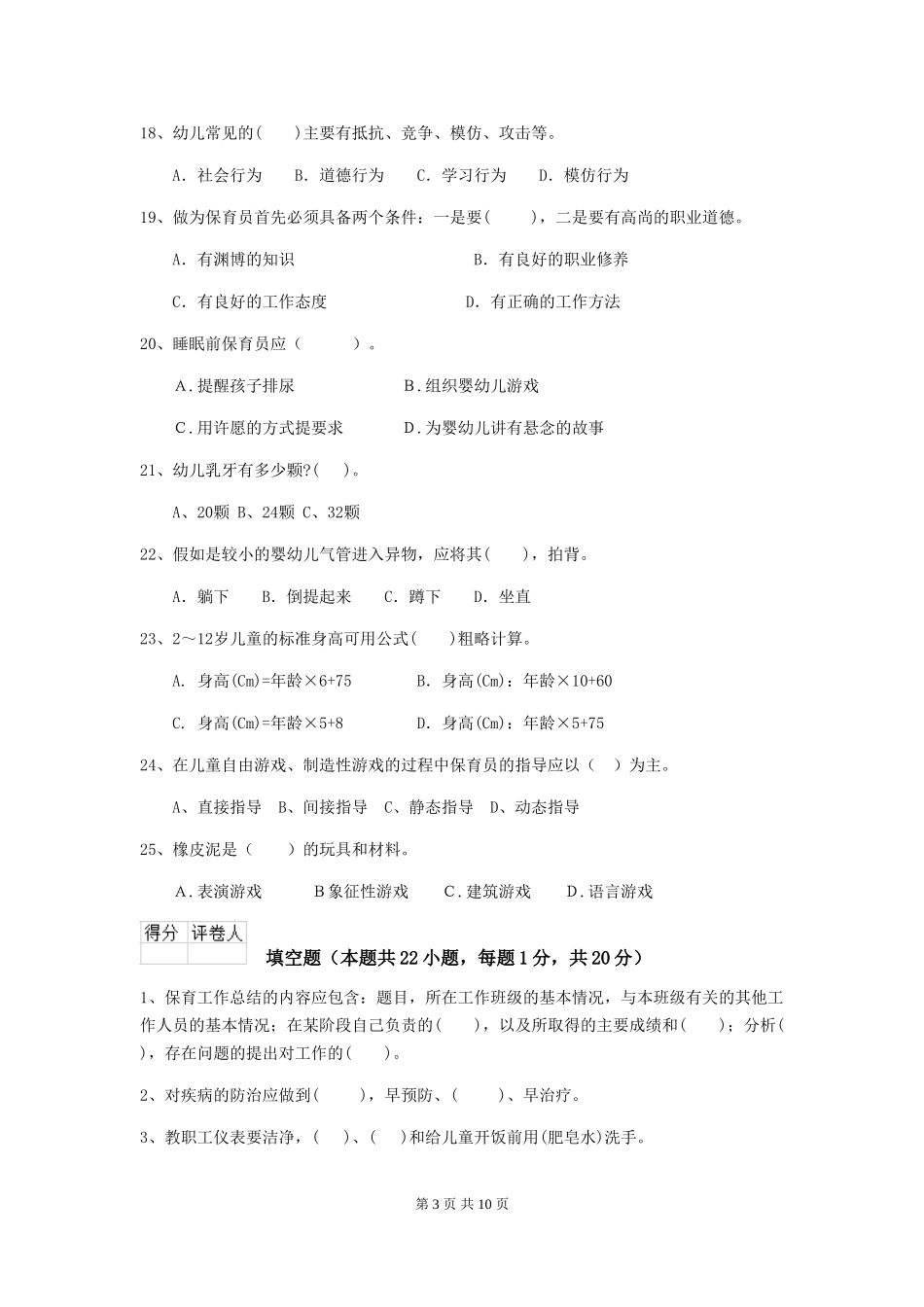 2024年幼儿园中班保育员理论考试试题试卷_第3页