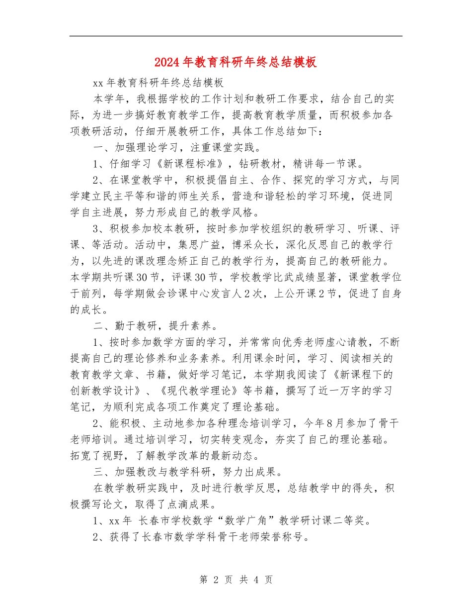 2024年教育科研年终总结模板_第2页