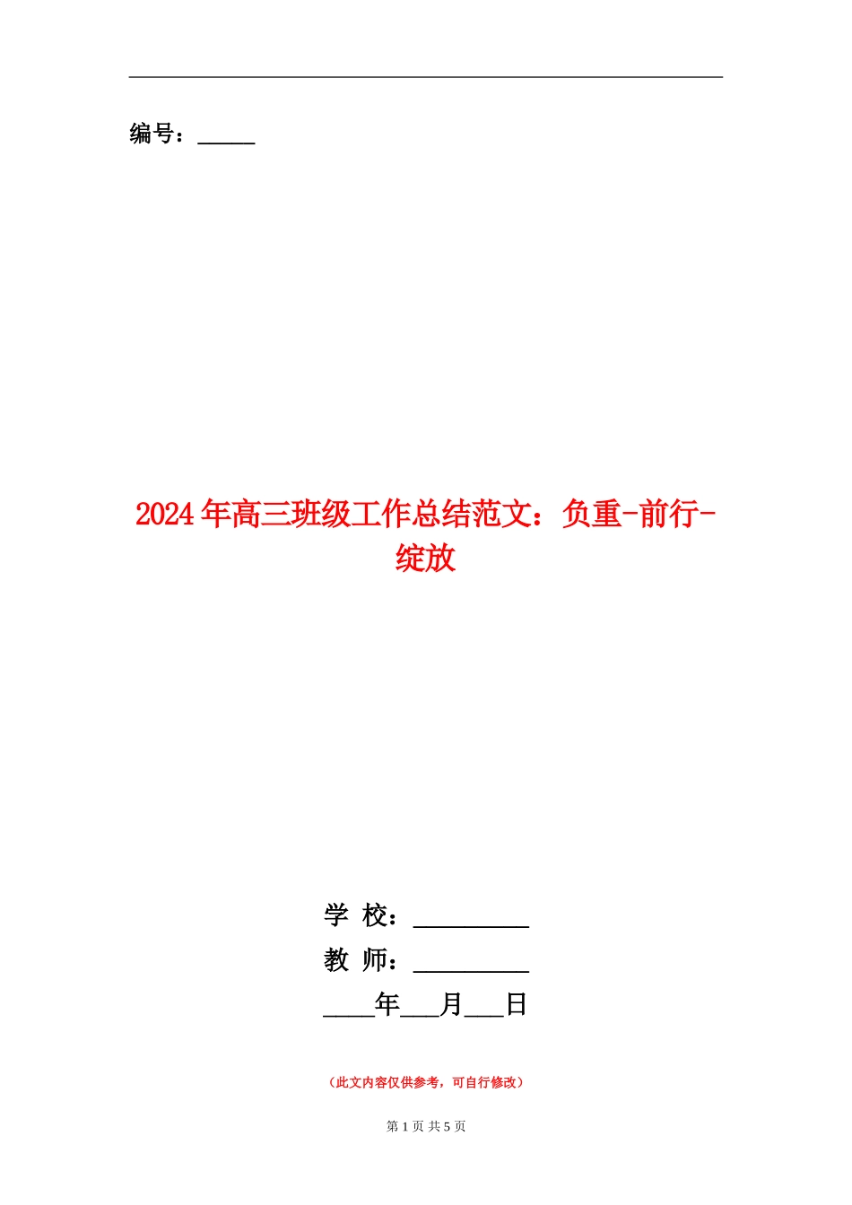 2024年高三班级工作总结范文：负重-前行-绽放_第1页