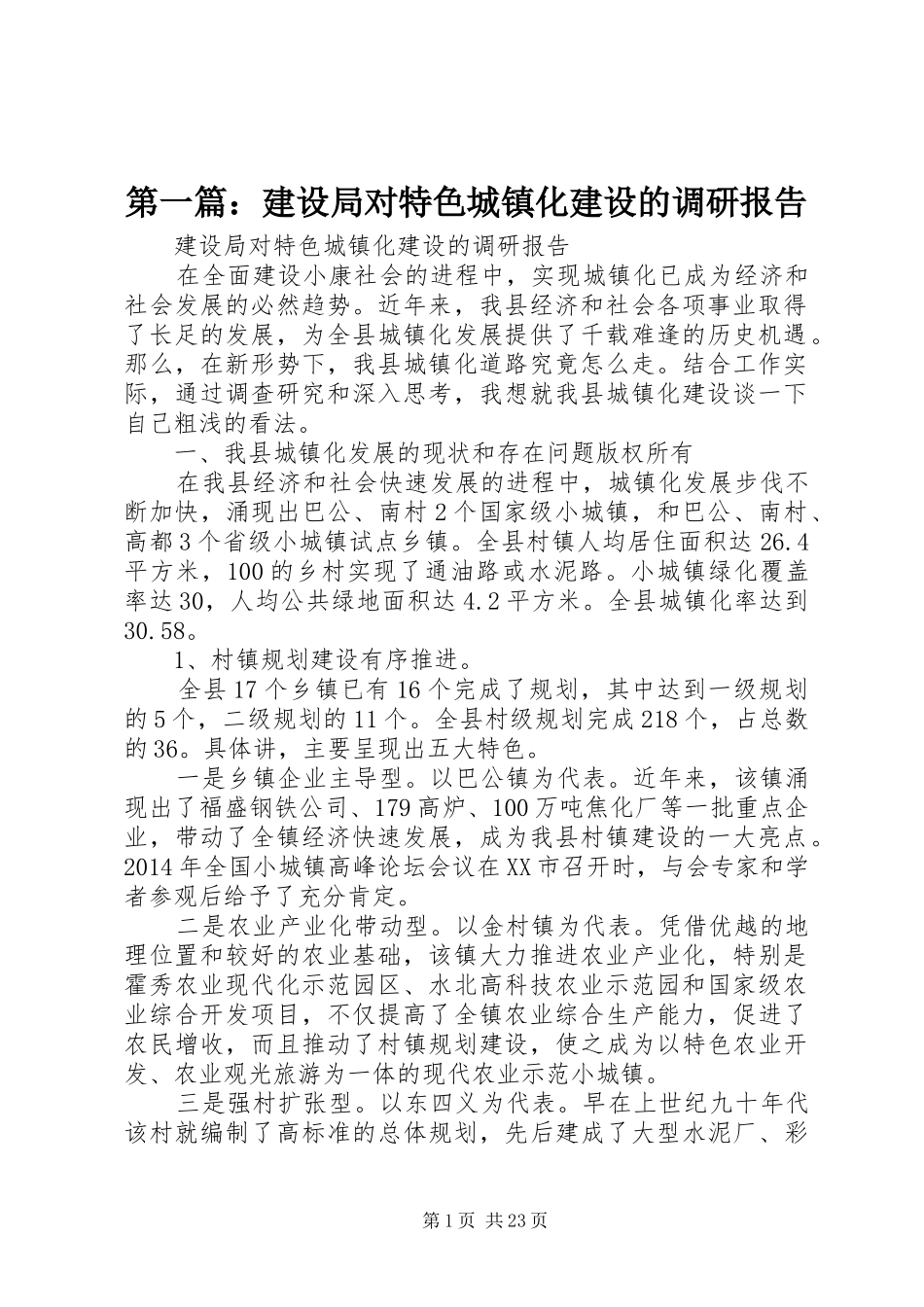 第一篇：建设局对特色城镇化建设的调研报告_第1页