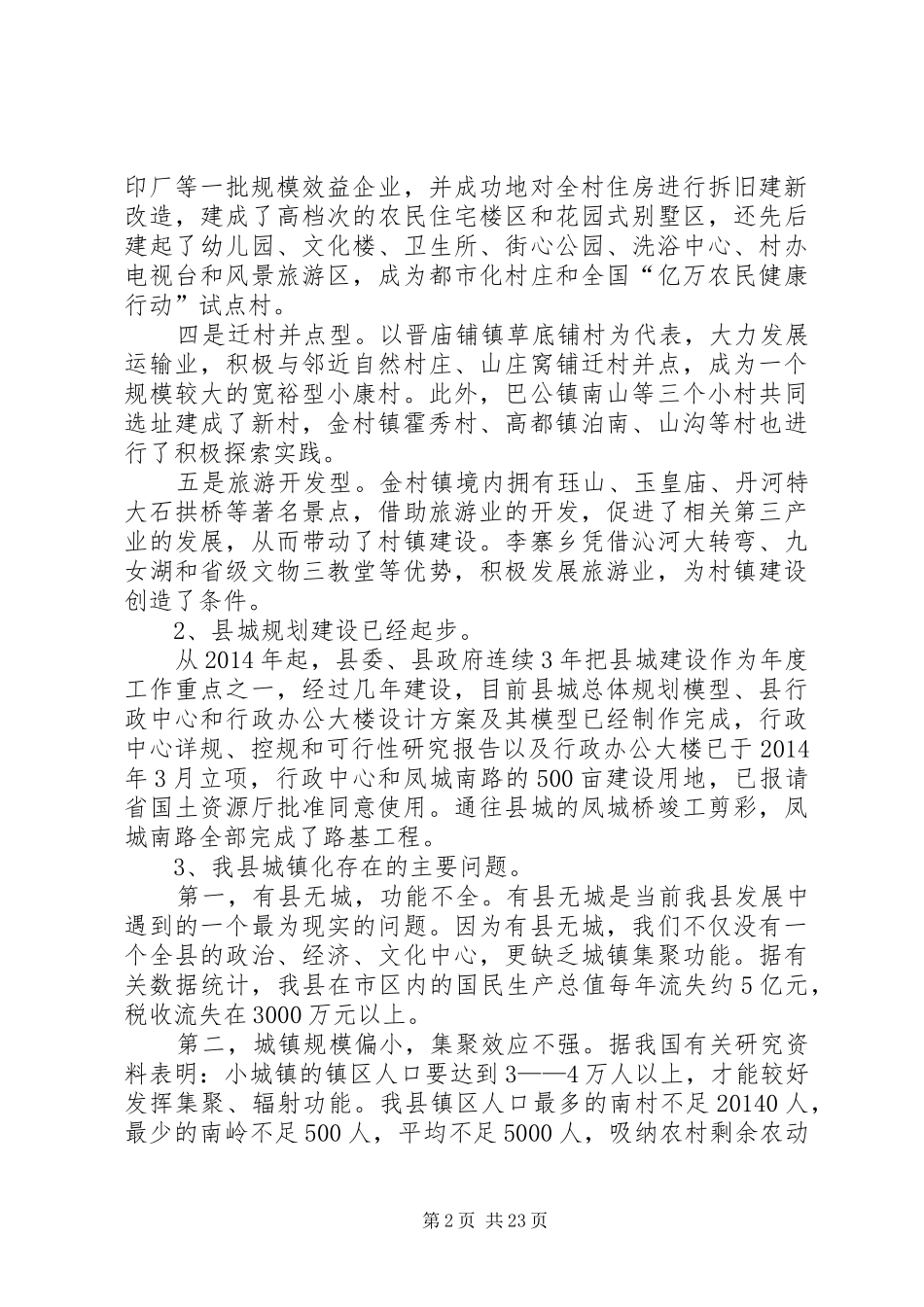 第一篇：建设局对特色城镇化建设的调研报告_第2页
