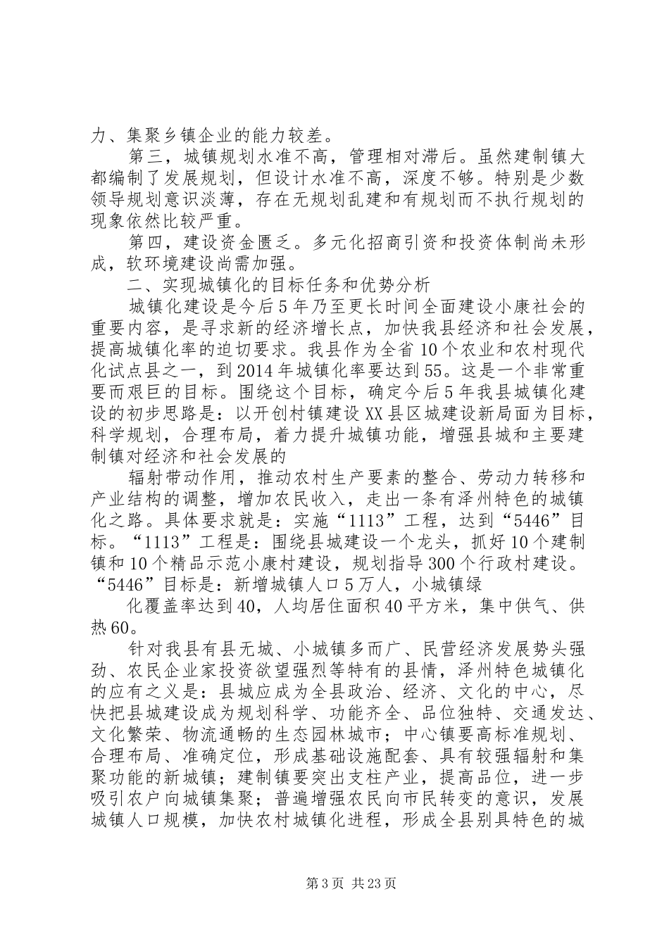 第一篇：建设局对特色城镇化建设的调研报告_第3页