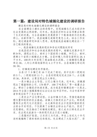 第一篇：建设局对特色城镇化建设的调研报告