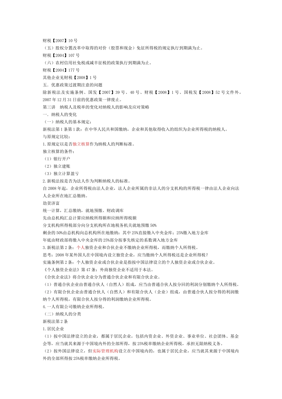 新旧企业所得税法的衔接(合肥)_第2页