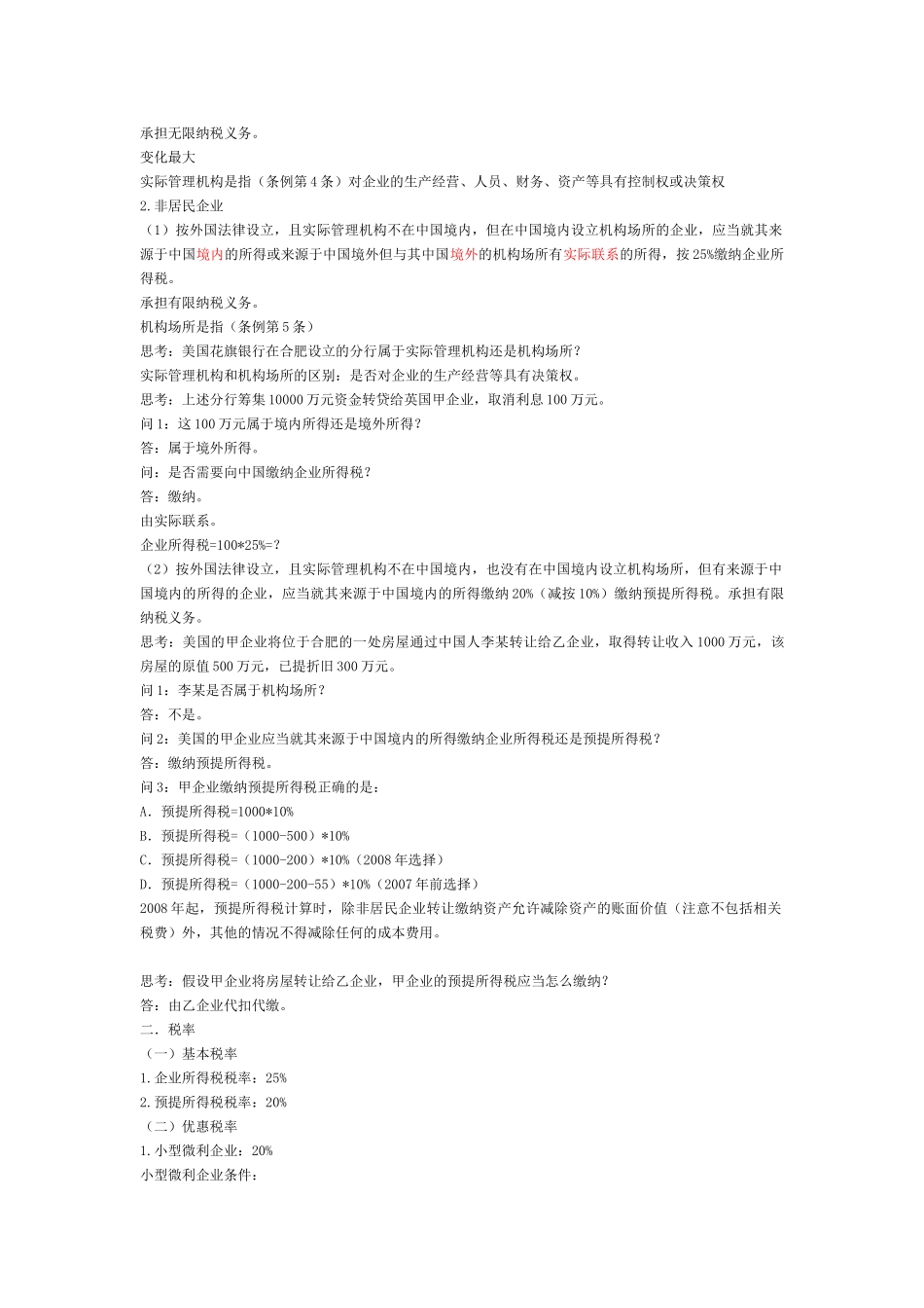 新旧企业所得税法的衔接(合肥)_第3页