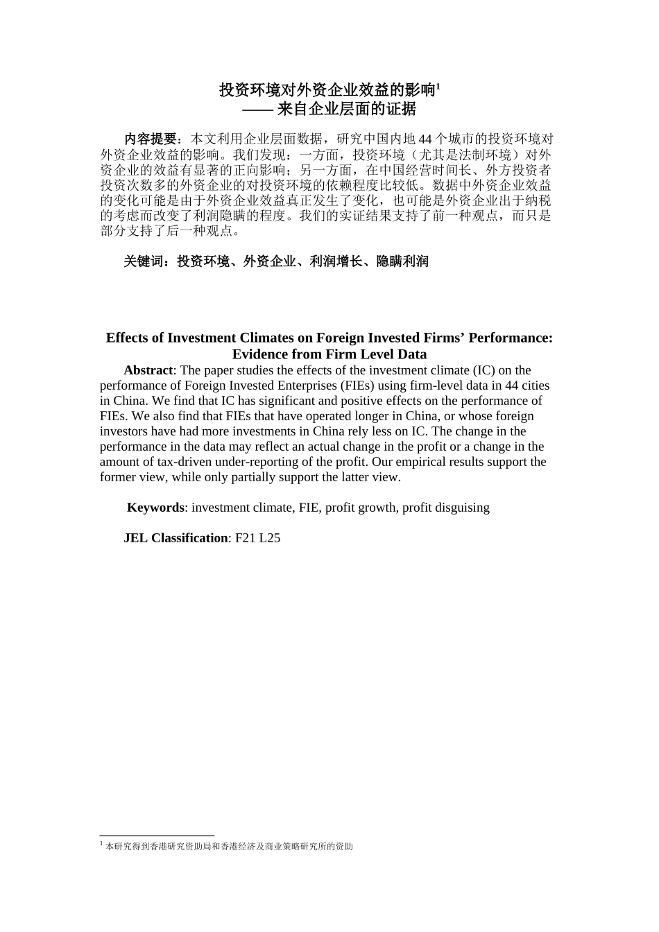 投资环境对外资企业效益的影响_第2页