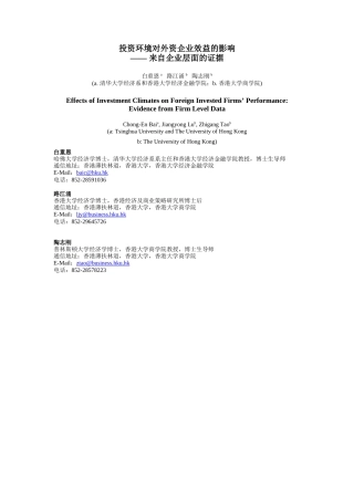 投资环境对外资企业效益的影响