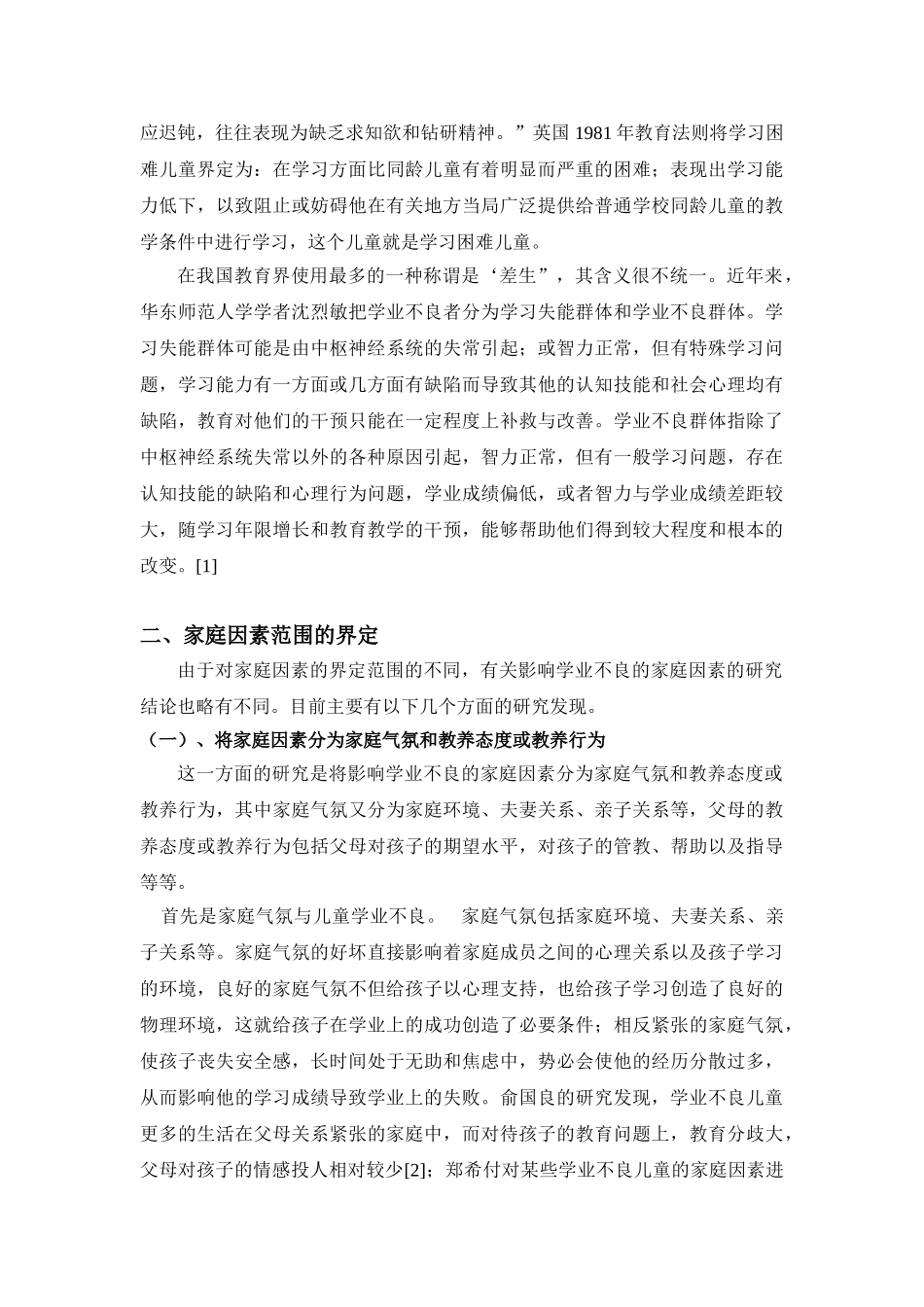 学业不良儿童的家庭环境研究综述dbl_第2页