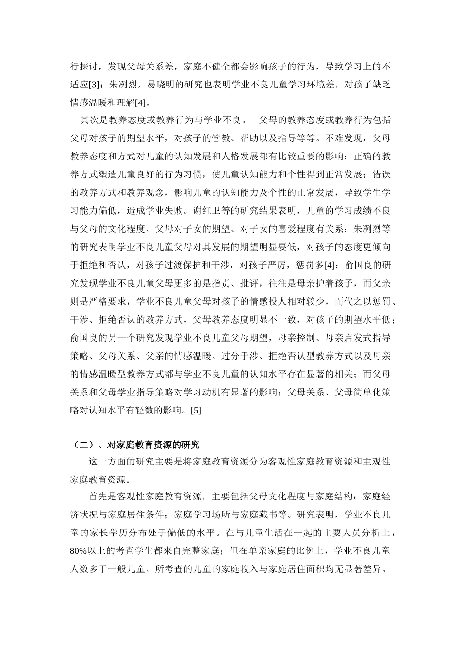 学业不良儿童的家庭环境研究综述dbl_第3页