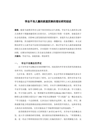 学业不良儿童的家庭环境研究综述dbl