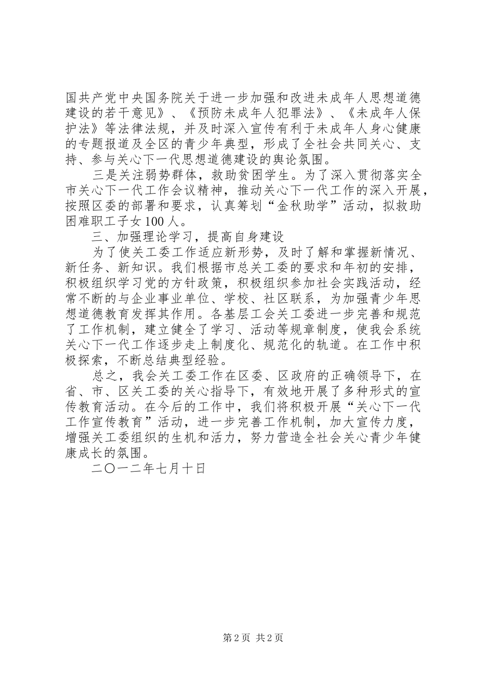 工会创六好关工委工作自查报告_第2页