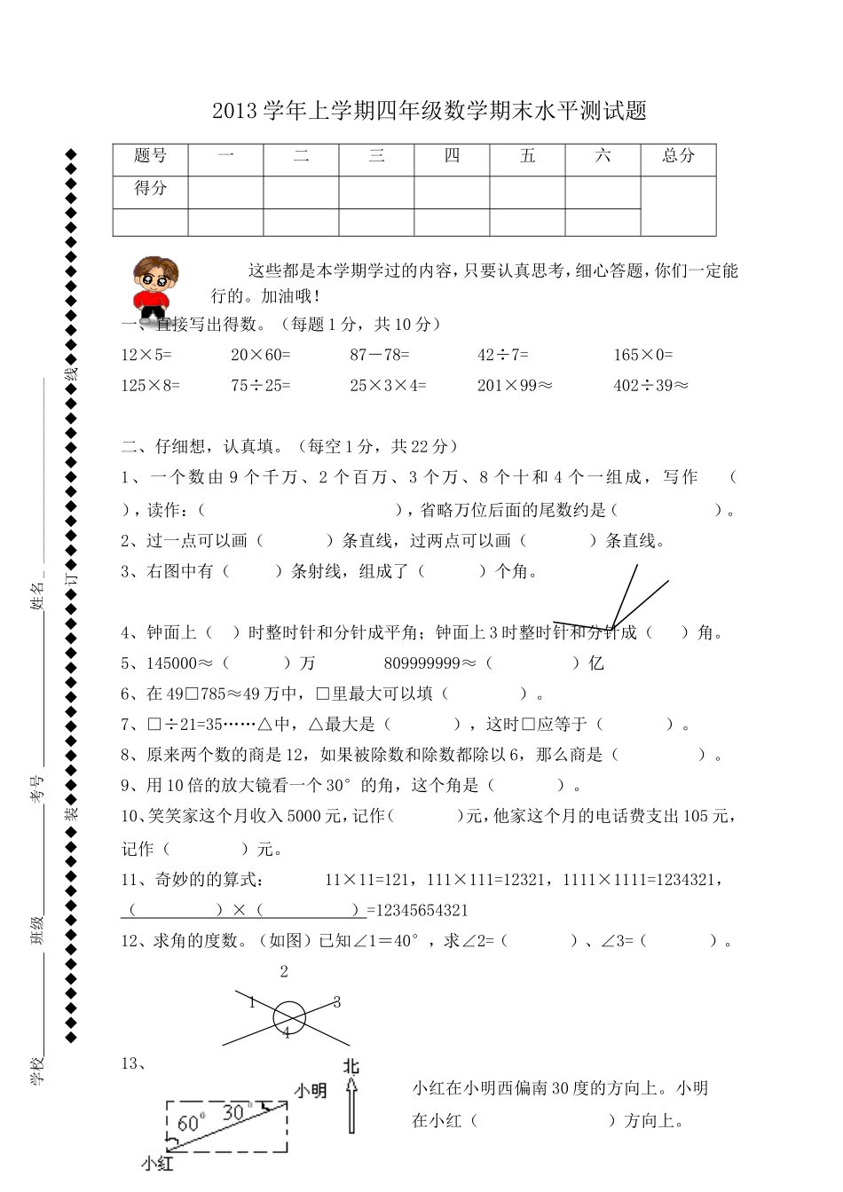 潭村小学梁艳妍四年级数学期末水平测试题_第1页
