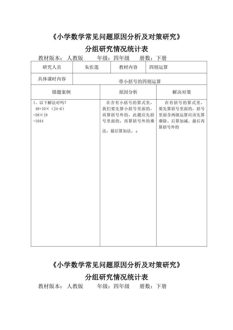 小学数学常见问题原因分析及对策研究doc2 (1)_第1页