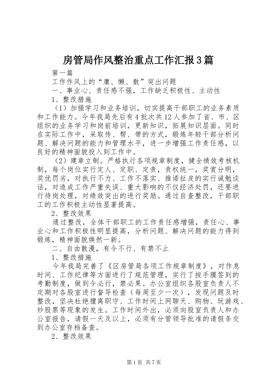 房管局作风整治重点工作汇报3篇_第1页
