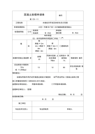 混凝土拆模申请单
