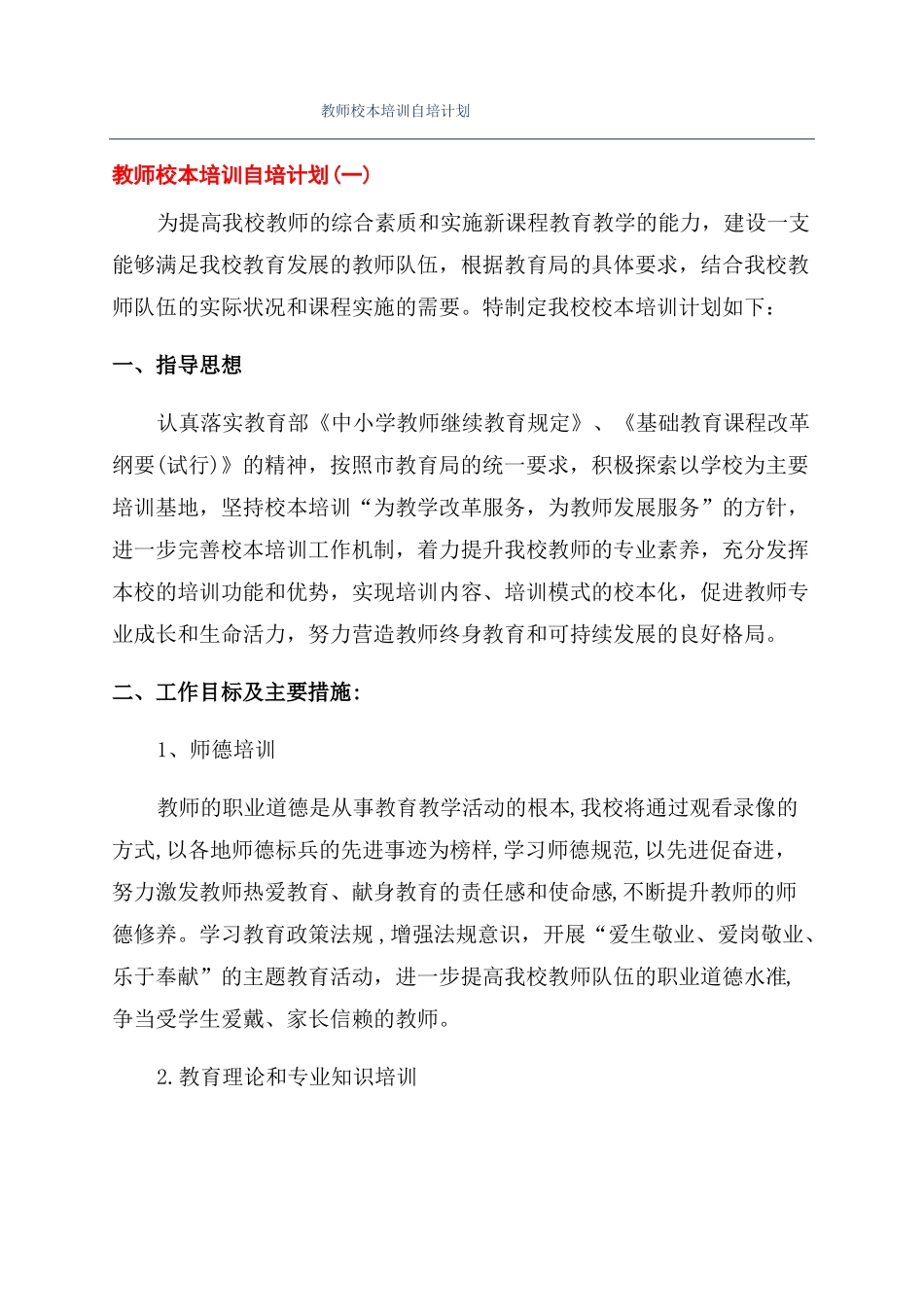 教师校本培训自培计划_第1页